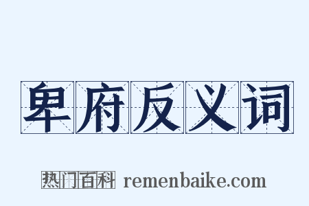 卑府反义词是什么意思的图片